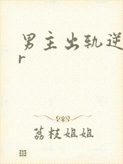 男主出轨逆ntr
