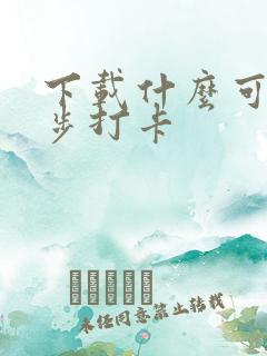 下载什么可以跑步打卡