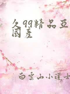 久99精品亚洲国产