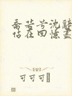 乔若兮沈辞安他站在回忆尽头免费阅读