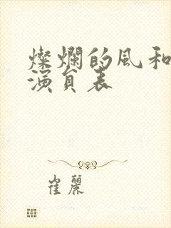 灿烂的风和海 演员表