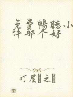 免费畅听小说软件哪个好