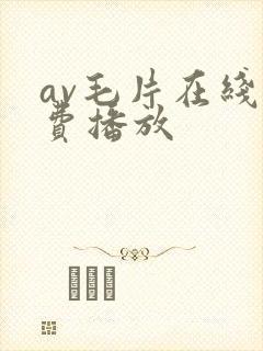 av毛片在线免费播放