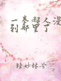 一拳超人漫画画到哪里了