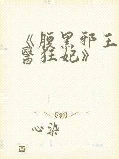 《腹黑邪王的毒医狂妃》