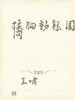 揉胸动态图首发网