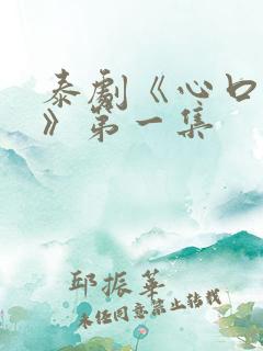 泰剧《心口不一》第一集