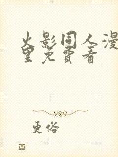 火影同人漫画哪里免费看