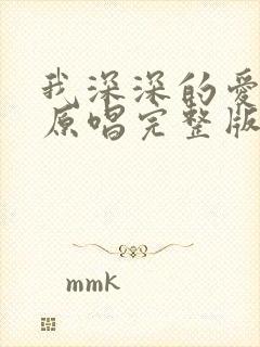 我深深的爱着你原唱完整版