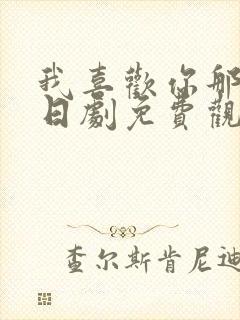 我喜欢你那你呢日剧免费观看