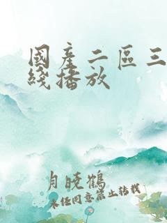 国产二区三区在线播放