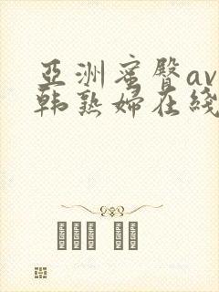 亚洲蜜臀av日韩熟妇在线