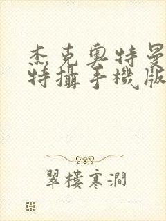 杰克奥特曼空想特摄手机版