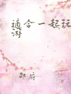 适合一起玩的网游