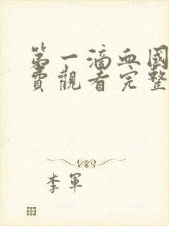 第一滴血国语免费观看完整版