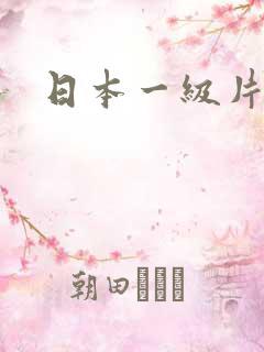 日本一级片女优