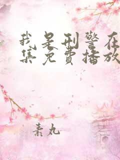 我是刑警在线全集免费播放高清