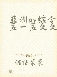 亚洲av综合色区一区久久久久久