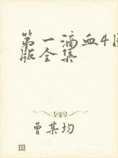 第一滴血4国语版全集