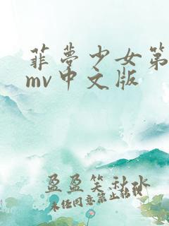 菲梦少女第二季mv中文版
