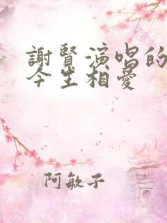 谢贤演唱的歌曲今生相爱