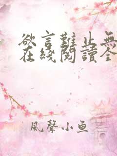 欲言难止无删减在线阅读全文