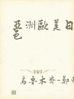 亚洲欧美日韩黄色