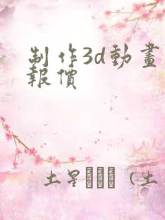 制作3d动画 报价