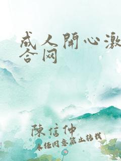 成人开心激情综合网