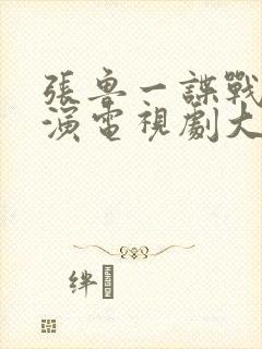 张鲁一谍战片主演电视剧大全