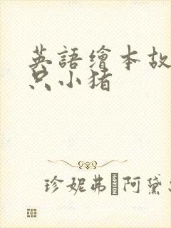 英语绘本故事三只小猪