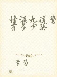 情满九道弯一共有多少集