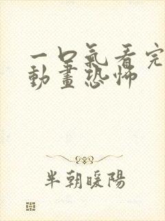 一口气看完沙雕动画恐怖