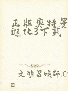 正版奥特曼格斗进化3下载