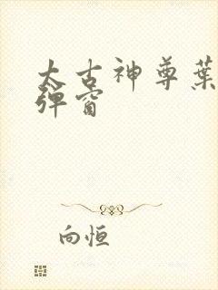 太古神尊叶风无弹窗