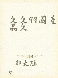 久久99国产精品久