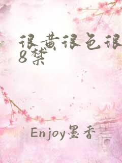 很黄很色很污18禁