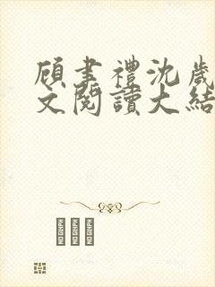 顾聿礼沈岁宁全文阅读大结局