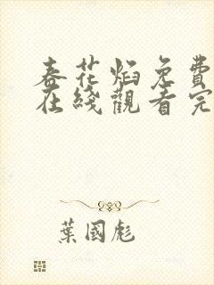 春花焰免费观看在线观看完整版