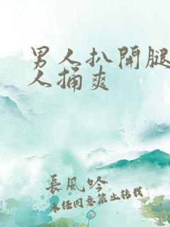 男人扒开腿让男人捅爽