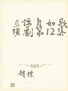 《锦月如歌》电视剧第12集播放