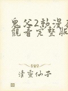 鬼父2动漫在线观看完整版动漫第4集