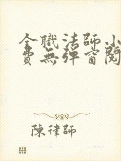 全职法师小说免费无弹窗阅读