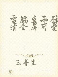 电脑桌面壁纸高清全屏可爱