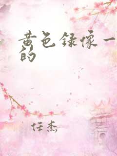 黄色录像一级片的