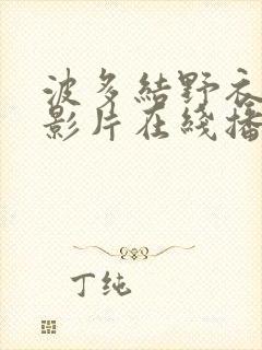 波多结野衣av影片在线播放