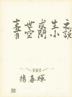 末世求生之女主有空间小说