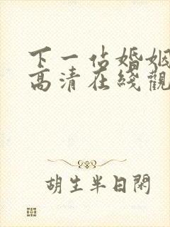 下一站婚姻全集高清在线观看