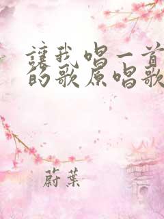 让我唱一首爱你的歌原唱歌词