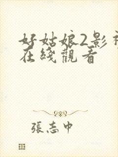 好姑娘2影视剧在线观看